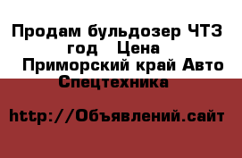 Продам бульдозер ЧТЗ-130 1988 год › Цена ­ 350 000 - Приморский край Авто » Спецтехника   